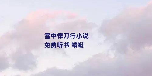 雪中悍刀行小说免费听书 蜻蜓
